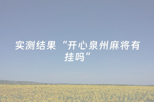 这神器太绝了!来趣广西麻将十三张确实有辅助挂插件(必赢神器辅助器)