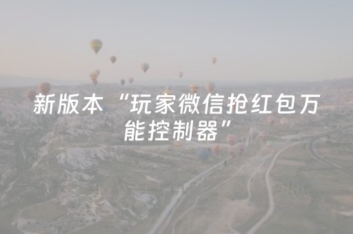 新版本“玩家微信抢红包万能控制器”（详细透视教程）-哔哩哔哩