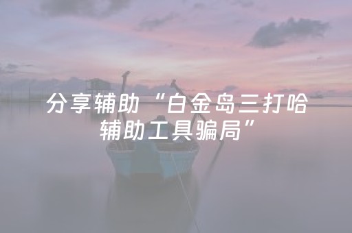 分享辅助“白金岛三打哈辅助工具骗局”（详细透视教程）-哔哩哔哩