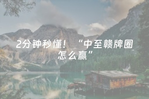 神器实力担当!雀神广东麻将软件出售(小程序怎么才会赢)