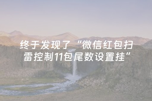 终于发现了“微信红包扫雷控制11包尾数设置挂”（详细透视教程）-哔哩哔哩