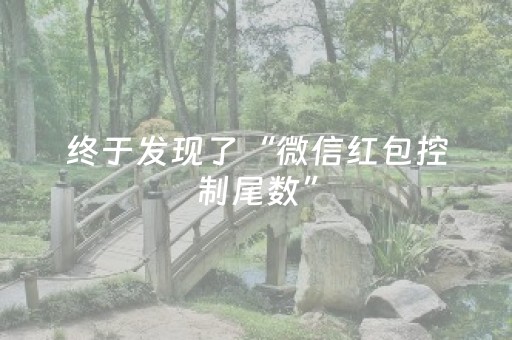 终于发现了“微信红包控制尾数”（详细透视教程）-哔哩哔哩