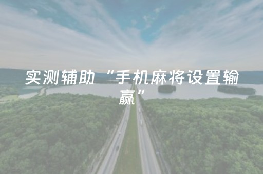 实测辅助“手机麻将设置输赢”（详细透视教程）-哔哩哔哩