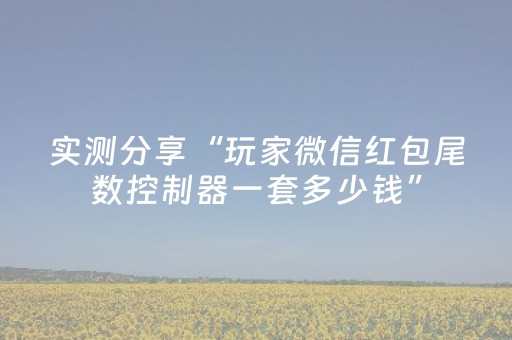 实测分享“玩家微信红包尾数控制器一套多少钱”（详细透视教程）-哔哩哔哩
