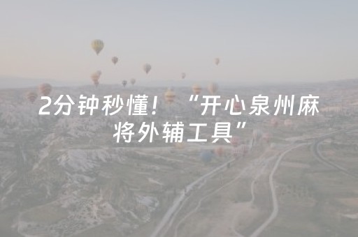 2分钟秒懂！“开心泉州麻将外辅工具”（详细开挂教程）-哔哩哔哩