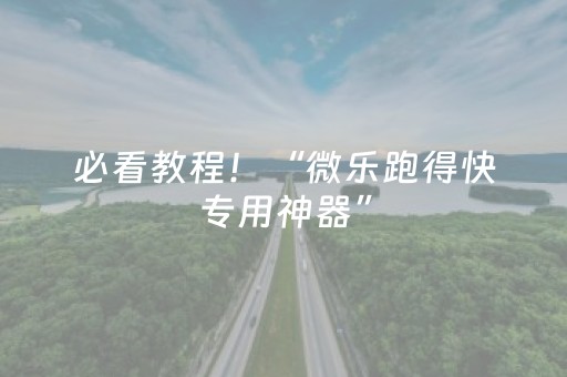 必看教程！“微乐跑得快专用神器”（详细透视教程）-哔哩哔哩