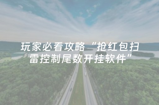玩家必看攻略“抢红包扫雷控制尾数开挂软件”（详细透视教程）-哔哩哔哩