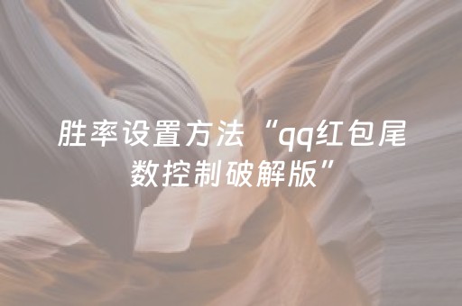 胜率设置方法“qq红包尾数控制破解版”（详细透视教程）-哔哩哔哩