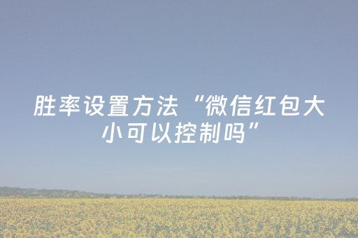 胜率设置方法“微信红包大小可以控制吗”（详细透视教程）-哔哩哔哩