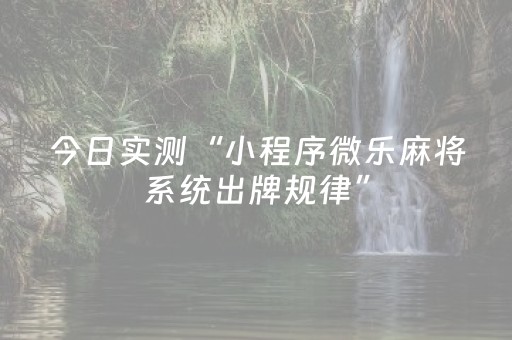 今日实测“小程序微乐麻将系统出牌规律”（详细开挂教程）-哔哩哔哩