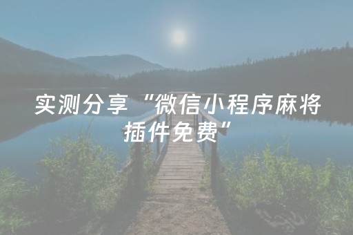 实测分享“微信小程序麻将插件免费”（详细开挂教程）-哔哩哔哩