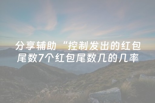 分享辅助“控制发出的红包尾数7个红包尾数几的几率大”（详细透视教程）-哔哩哔哩