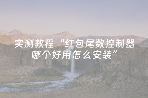 实测教程“红包尾数控制器哪个好用怎么安装”（详细透视教程）-哔哩哔哩