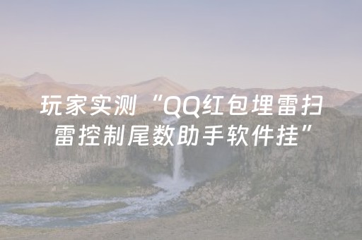 玩家实测“QQ红包埋雷扫雷控制尾数助手软件挂”（详细透视教程）-哔哩哔哩