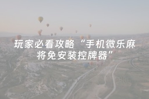 超神软件工具!中至南昌麻将输赢有规律吗(有没有猫腻)