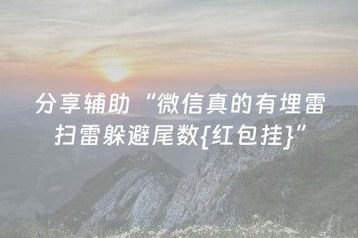 分享辅助“微信真的有埋雷扫雷躲避尾数{红包挂}”（详细透视教程）-哔哩哔哩