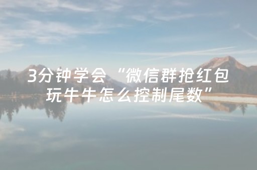 3分钟学会“微信群抢红包玩牛牛怎么控制尾数”（详细透视教程）-哔哩哔哩