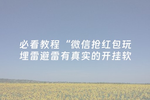 必看教程“微信抢红包玩埋雷避雷有真实的开挂软件”（详细透视教程）-哔哩哔哩
