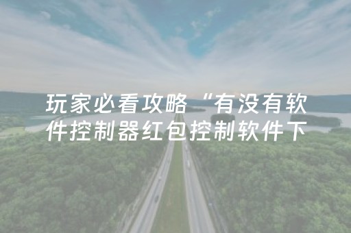玩家必看攻略“有没有软件控制器红包控制软件下载”（详细透视教程）-哔哩哔哩