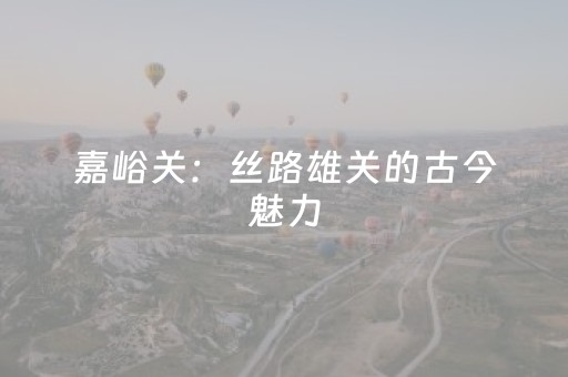 必入软件神器!微乐内蒙麻将怎样设置好牌(输赢有什么规律)