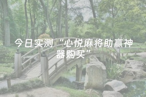今日实测“心悦麻将助赢神器购买”（详细开挂教程）-哔哩哔哩
