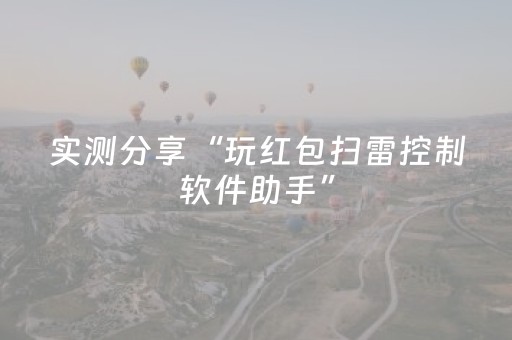 实测分享“玩红包扫雷控制软件助手”（详细透视教程）-哔哩哔哩