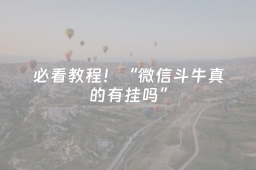 必看教程！“微信斗牛真的有挂吗”（详细辅助教程）-哔哩哔哩
