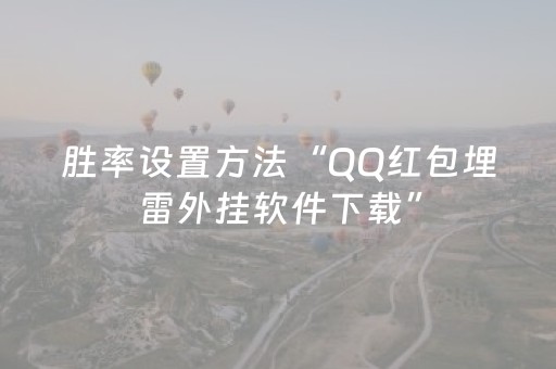 胜率设置方法“QQ红包埋雷外挂软件下载”（详细透视教程）-哔哩哔哩