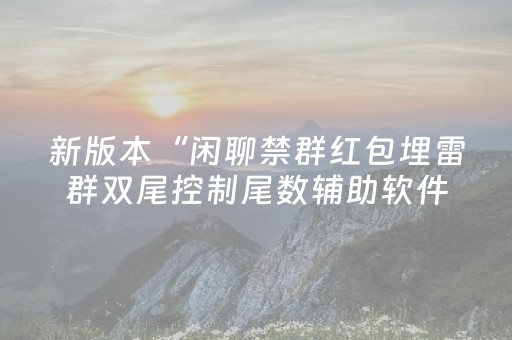 新版本“闲聊禁群红包埋雷群双尾控制尾数辅助软件”（详细透视教程）-哔哩哔哩