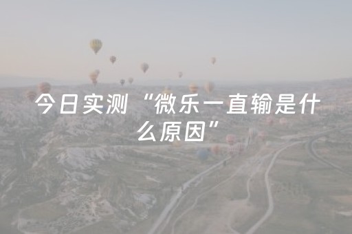今日实测“微乐一直输是什么原因”（详细辅助教程）-哔哩哔哩