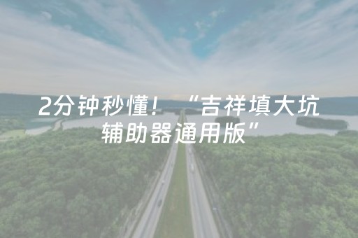 软件宝藏必备!微乐三代必赢神器辅助器(赢牌的技巧)