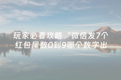 玩家必看攻略“微信发7个红包尾数0到9哪个数字出现次数多”（详细透视教程）-哔哩哔哩