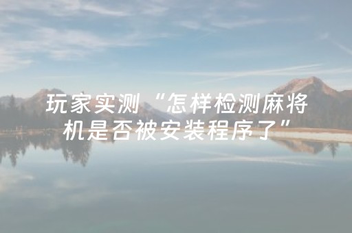 软件神器优选!三宝芜湖麻将其实真的有挂(神器通用版)