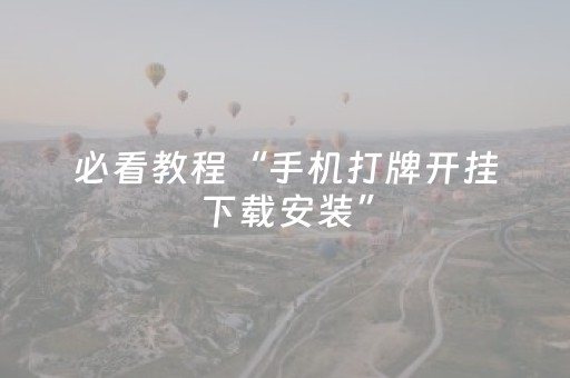 必看教程“手机打牌开挂下载安装”（详细透视教程）-哔哩哔哩