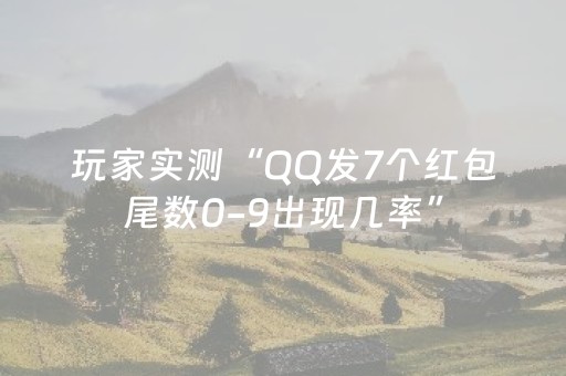 玩家实测“QQ发7个红包尾数0-9出现几率”（详细透视教程）-哔哩哔哩