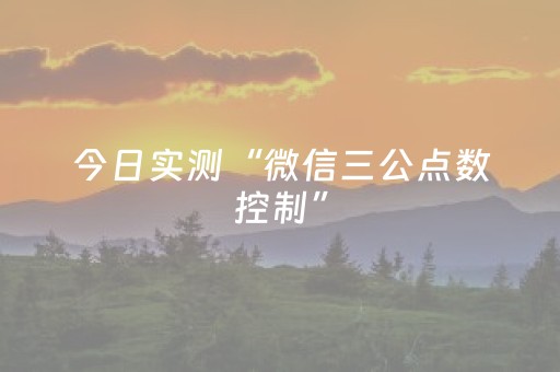 今日实测“微信三公点数控制”（详细透视教程）-哔哩哔哩