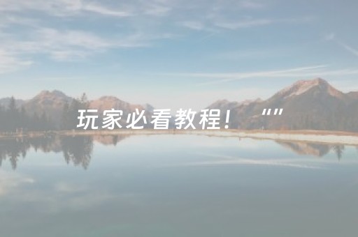 必试软件神器!微信小程序雀神麻将助赢神器购买(控牌神器)