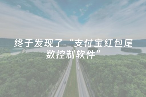 超牛软件工具!天天爱柳州麻将输赢规律(免费专用神器)