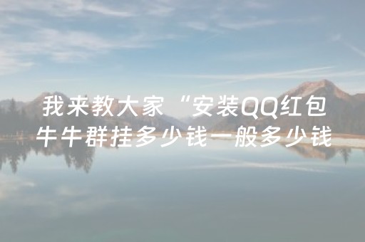 神器爱不释手!雀神麻将输赢规律(老是输怎么办)