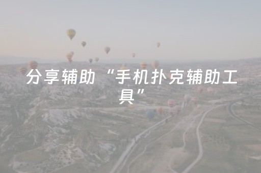分享辅助“手机扑克辅助工具”（详细透视教程）-哔哩哔哩