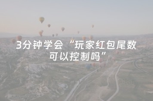 3分钟学会“玩家红包尾数可以控制吗”（详细透视教程）-哔哩哔哩