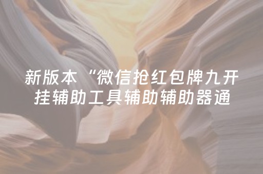 新版本“微信抢红包牌九开挂辅助工具辅助辅助器通用版”（详细透视教程）-哔哩哔哩