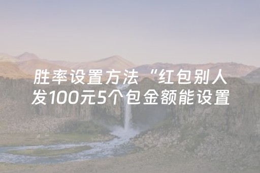 胜率设置方法“红包别人发100元5个包金额能设置”（详细透视教程）-哔哩哔哩