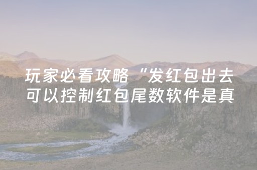 玩家必看攻略“发红包出去可以控制红包尾数软件是真的吗”（详细透视教程）-哔哩哔哩
