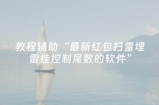 教程辅助“最新红包扫雷埋雷挂控制尾数的软件”（详细透视教程）-哔哩哔哩