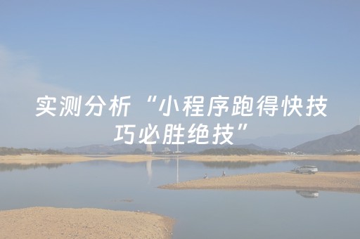 实测分析“小程序跑得快技巧必胜绝技”（详细开挂教程）-哔哩哔哩