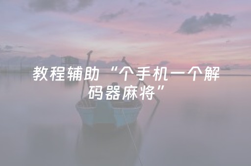 教程辅助“个手机一个解码器麻将”（详细透视教程）-哔哩哔哩