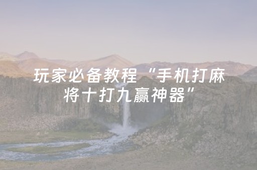 玩家必备教程“手机打麻将十打九赢神器”（详细透视教程）-哔哩哔哩