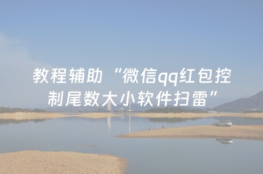 教程辅助“微信qq红包控制尾数大小软件扫雷”（详细透视教程）-哔哩哔哩