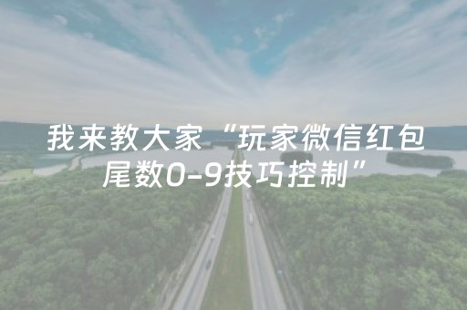 我来教大家“玩家微信红包尾数0-9技巧控制”（详细透视教程）-哔哩哔哩